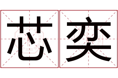 芯奕名字寓意