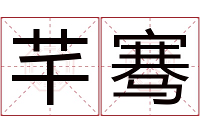 芊骞名字寓意