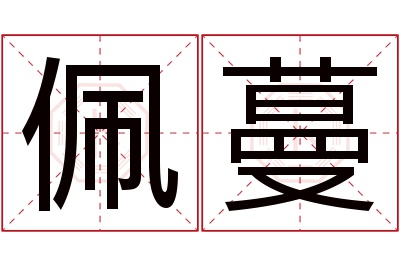 佩蔓名字寓意 佩蔓名字寓意