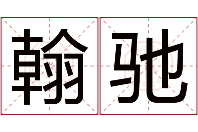 翰驰名字寓意 翰驰名字寓意