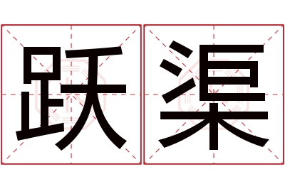 跃渠名字寓意 跃渠名字寓意