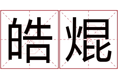 皓焜名字寓意 皓焜名字寓意