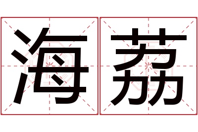 海荔名字寓意 海荔名字寓意