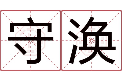 守涣名字寓意