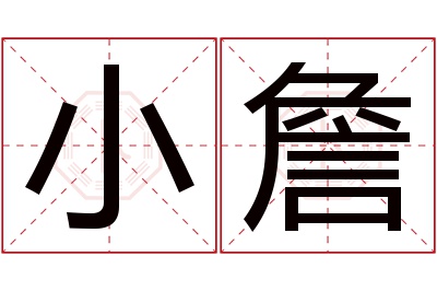 小詹名字寓意