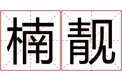 楠靓名字寓意