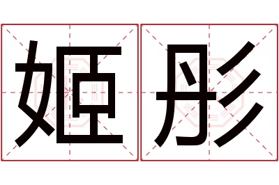 姬彤名字寓意
