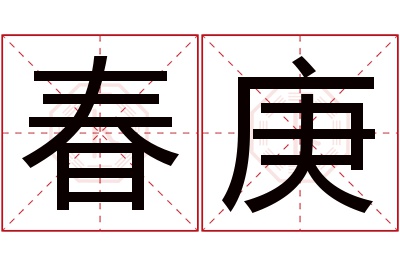 春庚名字寓意