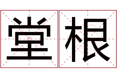 堂根名字寓意