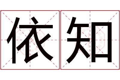 依知名字寓意 依知名字寓意