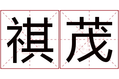 祺茂名字寓意 祺茂名字寓意