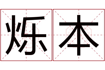 烁本名字寓意