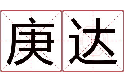 庚达名字寓意 庚达名字寓意