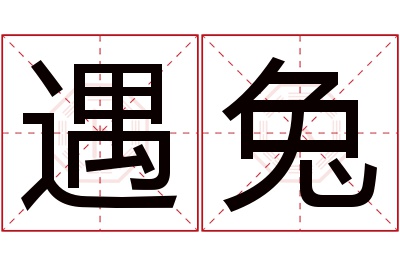 遇兔名字寓意