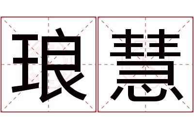 琅慧名字寓意