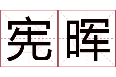 宪晖名字寓意 宪晖名字寓意