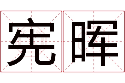 宪晖名字寓意