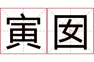 寅囡名字寓意 寅囡名字寓意