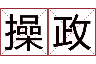 操政名字寓意 操政名字寓意