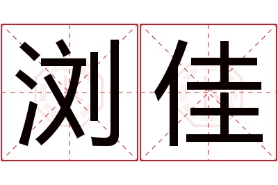 浏佳名字寓意 浏佳名字寓意