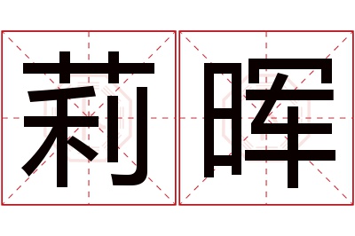 莉晖名字寓意 莉晖名字寓意
