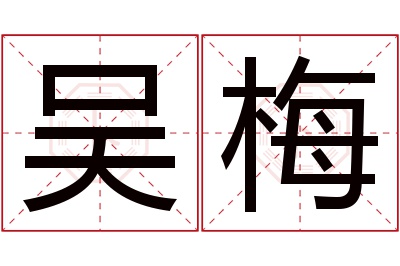吴梅名字寓意 吴梅名字寓意