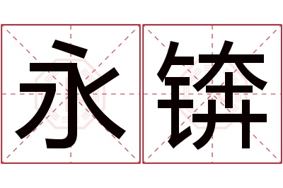 永锛名字寓意