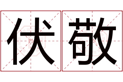 伏敬名字寓意 伏敬名字寓意