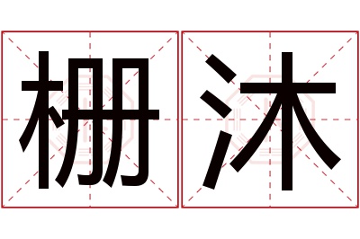 栅沐名字寓意