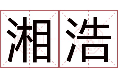 湘浩名字寓意