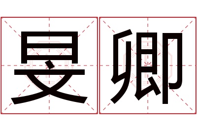旻卿名字寓意