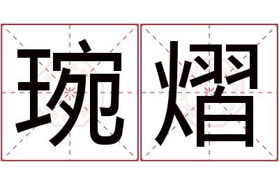 琬熠名字寓意