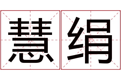 慧绢名字寓意