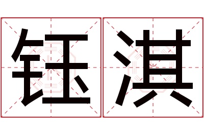 钰淇名字寓意