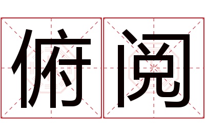 俯阅名字寓意 俯阅名字寓意