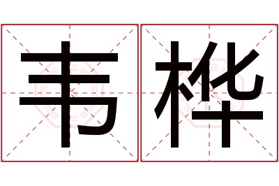 韦桦名字寓意