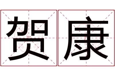贺康名字寓意 贺康名字寓意