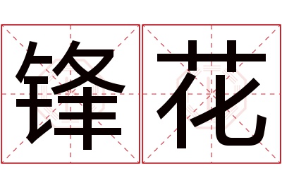 锋花名字寓意 锋花名字寓意