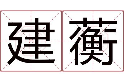 建蘅名字寓意