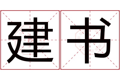 建书名字寓意 建书名字寓意