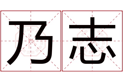 乃志名字寓意 乃志名字寓意
