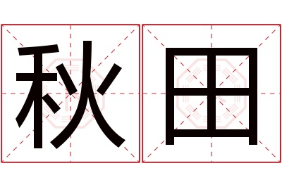 秋田名字寓意