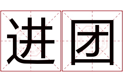 进团名字寓意