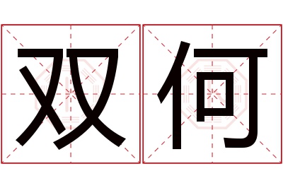 双何名字寓意 双何名字寓意