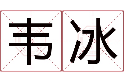 韦冰名字寓意