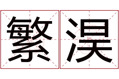 繁淏名字寓意 繁淏名字寓意