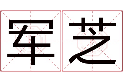 军芝名字寓意