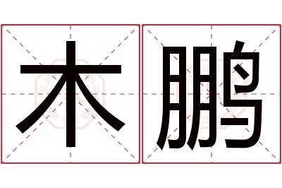 木鹏名字寓意