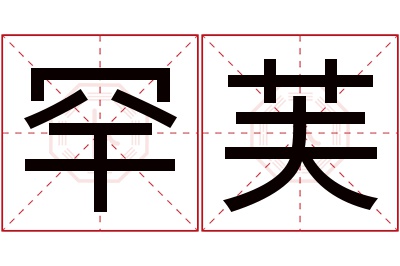 罕芙名字寓意 罕芙名字寓意