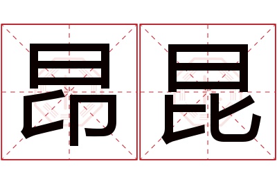昂昆名字寓意 昂昆名字寓意
